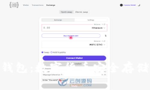 了解USDT Algo钱包：数字货币安全存储与管理的新选择