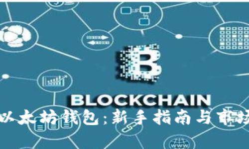 如何创建以太坊钱包：新手指南与市场行情解析