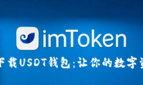 如何选择和下载USDT钱包：让你的数字资产安全无忧