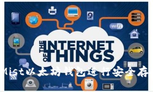 如何使用Mist以太坊钱包进行安全存储与交易？