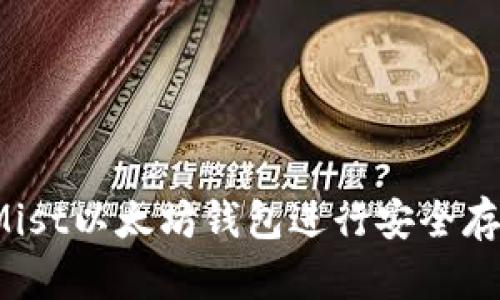 如何使用Mist以太坊钱包进行安全存储与交易？