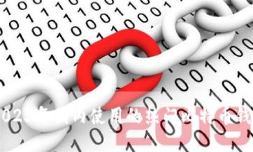 ## 2023年国内使用的热门比特币钱包推荐