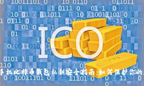2023年手机比特币钱包私钥安全指南：如何保护你的数字资产