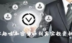 狗狗币：从趣味加密货币到真实投资机会的转变