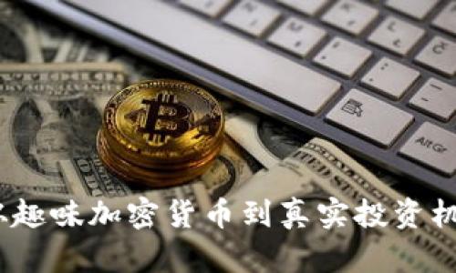 狗狗币：从趣味加密货币到真实投资机会的转变