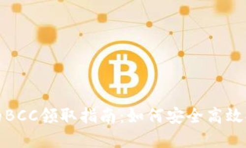 比特币钱包中的BCC领取指南：如何安全高效提取比特币现金