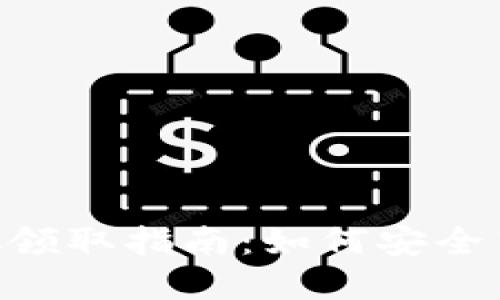 比特币钱包中的BCC领取指南：如何安全高效提取比特币现金