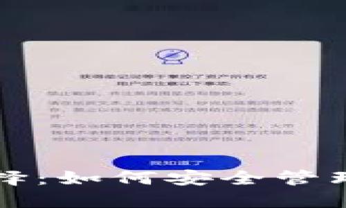 区块链时代的选择：如何安全管理你的比特币钱包