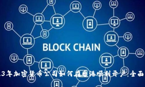 2023年加密货币公司如何在香港顺利开户：全面指南