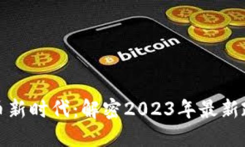 上海的加密货币新时代：解密2023年最新政策与市场趋势