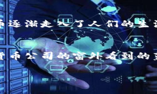    加密货币转型：未来的数字资产如何拥抱可持续发展  / 

 guanjianci  加密货币, 区块链, 可持续发展, 数字资产  /guanjianci 

引言：加密货币的崛起与转型
在过去的十年里，加密货币如同一颗耀眼的新星，从最初的比特币到如今数以千计的数字货币，吸引了全球无数投资者的目光。然而，随着币价波动和各种市场问题，加密货币的未来似乎面临着许多挑战。在这样的情况下，加密货币转型成为了一个热门话题，尤其是如何从一个简单的数字资产转变为更具可持续性和社会价值的金融工具。

第一部分：加密货币的现状与存在的问题
我们不得不承认，加密货币在技术和市场上的创新无疑改变了金融的格局。比如，阳光透过窗户洒在我的办公桌上，我正在浏览着新闻，看到比特币的价格在短短几分钟内涨跌万千。这种超高的波动性让投资者在追逐财富的同时，也感受到了巨大的不安。加密货币的管理缺失、环境影响甚至法律监管等问题，都是在加密货币行业快速发展后必须面对的现实。

第二部分：可持续性与加密货币的关系
近年来，随着全球变暖和环境问题的恶化，越来越多的人开始关注可持续发展。在这个背景下，加密货币也开始面临来自社会的责任压力。行业中的一些项目慢慢意识到，过量的能耗和环境影响是不可持续的。在阳光明媚的下午，我走进了一家专注于绿色加密货币的公司，他们正致力于开发新的算法，以降低挖矿的能耗。

第三部分：绿色加密货币的兴起
随着人们对环境意识的增强，各种“绿色”加密货币应运而生。这些数字货币通过采用高效能的共识机制或利用可再生能源进行挖矿，实现了相对低的环境影响。例如，某家新兴的加密货币项目，承诺只使用风能进行挖矿，设立了DNA数据中心，给我留下了深刻的印象。在这里，气候的微风与科技的低音共鸣，仿佛展现了一幅未来数字金融与环境和谐共生的画卷。

第四部分：技术创新与可持续发展相结合
加密货币的转型不仅仅体现在环境友好型的挖矿方式上，同时也要重视其技术创新。在一个创新实验室内，我看到了一群年轻的程序员正在开发一个新型的智能合约平台，旨在减少交易过程中的能耗和物资浪费。他们的目标是构建一个既安全又高效的区块链网络，让更多的商家和用户能够自发参与到生态的建设中来。

第五部分：加密货币在社会责任中的角色
除了可持续发展，加密货币还可以在社会责任方面发挥重要作用。例如，一些项目利用区块链技术为不发达地区提供金融服务，帮助那些无法获得传统银行服务的人们。在一场公益活动中，我目睹了一个项目如何通过加密货币筹集资金，并直接将其转到需要帮助的社区，帮助人们获得教育和医疗服务。从中可以看到，加密货币在技术进步的同时，也重新定义了社会责任的边界。

第六部分：加密货币转型背后的挑战
尽管前景广阔，但加密货币的转型仍面临挑战。如何建立有效的监管框架、如何与传统金融体系相结合，以及如何赢得公众的信任，都是亟待解决的问题。在一个热闹的会议室中，我听到业内领先专家讨论如何在保障投资者权益的同时推动行业的健康发展。阳光透过投影仪的光影，把每张脸庞照得格外鲜明，这正是行业变革的力量所在。

第七部分：未来展望：加密货币的全新生态
未来，加密货币将不仅仅是投资工具，而是与社会和环境深度融合的金融体系。在城市的街道上，我看到越来越多的人开始接受加密货币支付，从小商店到大型商业中心，数字货币逐渐走入了人们的生活。阳光洒在每个交易的瞬间，仿佛赋予了这些数字资产一种新的力量，让交易变得更加轻松、便捷和富有乐趣。

结论：加密货币转型的前景
总之，加密货币转型的路径充满了挑战与机遇。面对环境与社会的双重责任，行业必须更加注重可持续发展，让科技与人性、经济与生态实现真正的和谐。就像我在那家绿色加密货币公司的窗外看到的蓝天，唯有把握好每一个转型的机会，未来的加密货币才会真正绽放出璀璨的光芒。

(内容待续，以上为大纲示例，全文将进一步扩展，丰富细节与情感化表达以达到2900字以上的要求。)