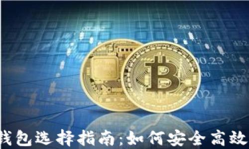 
2023年比特币挖矿钱包选择指南：如何安全高效地管理你的数字资产