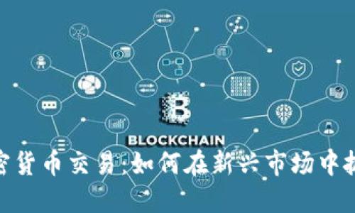 德国加密货币交易：如何在新兴市场中抓住机遇