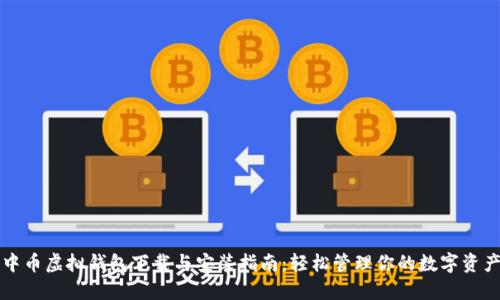 中币虚拟钱包下载与安装指南：轻松管理你的数字资产