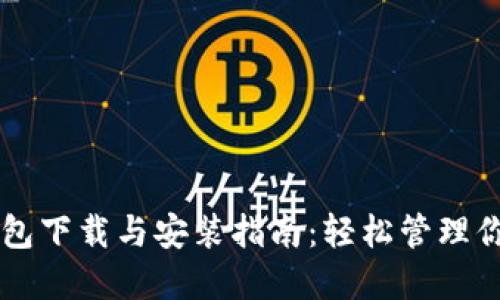 中币虚拟钱包下载与安装指南：轻松管理你的数字资产