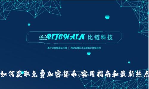 如何获取免费加密货币：实用指南和最新热点