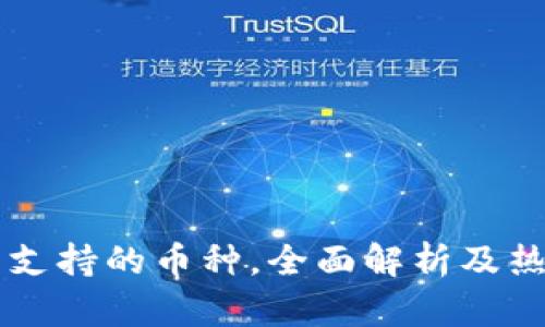 以太坊钱包支持的币种，全面解析及热门项目推荐