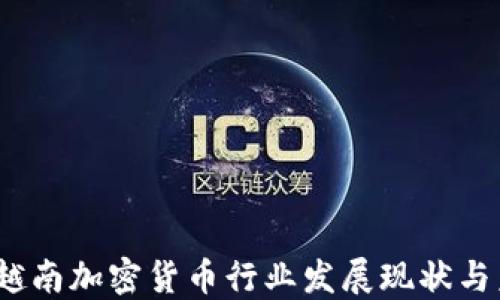 
2023年越南加密货币行业发展现状与未来趋势