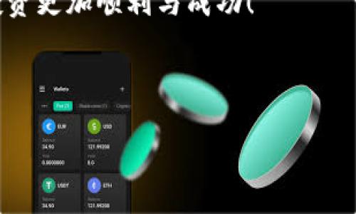   详细指南：如何将资金转入USDT货币钱包，实现快速灵活的数字资产管理 / 

 guanjianci USDT, 数字货币钱包, 转账方法, 加密货币 /guanjianci 

### 目录

1. 什么是USDT？
2. 选择合适的货币钱包
3. 准备资金：如何向钱包中存入资金
4. 将资金转入USDT的步骤
5. 转入后如何管理你的USDT资产
6. 总结：灵活运用USDT，拥抱数字经济

---

### 1. 什么是USDT？

USDT（Tether）是一种基于区块链的稳定币，其价值被锚定在法定货币（如美元）上，使其保持相对稳定的交易价值。越来越多的人选择USDT作为数字货币市场中的一种避险措施，尤其是在面对其它加密货币价格波动时。USDT的优势不仅在于其稳定性，还表现在便于快速转让、跨境交易以及流动性强等特点。

### 2. 选择合适的货币钱包

在将资金转入USDT之前，首先需要选择一个适合自己的数字货币钱包。市面上有许多钱包可供选择，比如热钱包、冷钱包、硬件钱包以及移动钱包等。每种钱包各有优缺点：

- strong热钱包/strong：适合频繁交易，使用方便，但安全性相对较低。
- strong冷钱包/strong：安全性高，适合长期存储，但使用不够便捷。
- strong硬件钱包/strong：物理设备，提高安全性，适合资产较多的用户。
- strong移动钱包/strong：便于在手机上管理资产，适合随时随地使用。

在选择钱包时，需要综合考虑安全性、易用性和费用等因素，确保能够顺利地转入USDT。

### 3. 准备资金：如何向钱包中存入资金

成功的资产管理离不开资金的流动，首先要将资金添加到你的数字货币钱包中。这可以通过多种方式实现，常见的方法包括：

- 银行转账：将法定货币（如人民币）从你的银行账户转入交易所账户，随后在交易所将其兑换为USDT。
- 信用卡/借记卡支付：部分交易所支持信用卡直接购买USDT，操作上更为简单。
- 通过其他数字货币交换：如果你已经持有其他数字货币（如比特币、以太坊等），可以直接在交易所进行兑换。

在具体操作时，你可以选择相对费用较低、速度较快的方法。例如，如果选择银行转账，可能需要等待几个工作日，而通过信用卡购买则几乎可以立即到账。

### 4. 将资金转入USDT的步骤

接下来，我们就来详细看看将资金转入USDT的具体步骤：

#### 第一步：选择交易所

选择一个信誉良好的交易所进行交易，例如币安、火币或OKEx等。这些交易所通常支持多种法定货币充值，并提供丰富的数字货币交易对。

#### 第二步：注册并验证

在选择的交易所上注册一个账户，按照要求完成身份验证。大多数交易所都要求上传身份证明文件和自拍照以确保交易安全。

#### 第三步：充值资金

根据选择的充值方式，将法定货币转入交易所。成功后，你的钱包余额会相应增加。

#### 第四步：购买USDT

在交易所的界面中找到USDT交易对，选择转换为USDT的数量，确认订单并完成购买。交易所会按照市场价格进行兑换，完成后，USDT会直接进入你的交易所钱包中。

#### 第五步：转入个人钱包

如果你希望将USDT转入个人数字货币钱包，可以在交易所找到“提币”功能，输入你的钱包地址及转账金额，确认后即可。务必出现一字不差地核对钱包地址，以确保资产安全。

### 5. 转入后如何管理你的USDT资产

一旦成功将USDT转入你的钱包，接下来的任务就是如何管理和运用这些资产。因为USDT是种稳定币，可以用于多种用途：

- strong投资选择//strong：将USDT用于资本市场投资，比如选择其他加密货币或参与DeFi项目。
- strong跨境支付/strong：高效且经济地进行国际间相互支付，特别适用于供应链或者商业交易。
- strong持有升值/strong：USDT虽然稳定，但在适当时候也可以采用买入其他波动较大的币种，待行情好时再出售。

此外，对你的投资察观察市场动态，也是一项重要的管理技能。定期检查钱包状态，做好风险控制，不要轻易萌生贪心，才能在数字资产的浪潮中立于不败之地。

### 6. 总结：灵活运用USDT，拥抱数字经济

通过上述步骤，你已经成功地将资金转入USDT，并了解了这些资产的管理方式。USDT不仅仅是一种数字货币，更是一个连接传统金融与未来数字经济的桥梁。当下，越来越多的人投入到加密货币的浪潮中，USDT作为稳定币，给了投资者更多的选择与灵活性。

在使用USDT时，请始终保持警惕，保护个人隐私与财产安全。希望通过这篇指南，能够帮助到每一位正在探索数字货币世界的用户，让你的投资更加顺利与成功！

--- 

通过丰富的场景描绘和情感化的表达，力求让读者在阅读时感受到数字货币世界的真实与魅力。