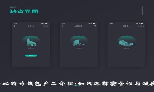 ### 2023年比特币钱包产品介绍：如何选择安全性与便捷性的最佳平衡