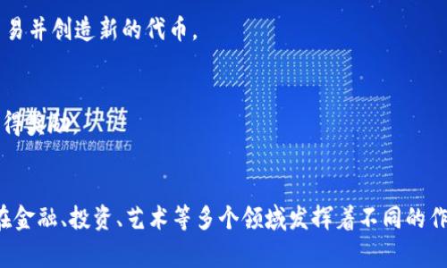 加密货币是一种利用加密技术来实现安全交易的数字货币。根据不同的特征和用途，加密货币可以分为几类主要形式。以下是几种常见的加密货币类型：

### 1. 原生加密货币（Native Cryptocurrencies）
这类加密货币是建立在特定区块链上的原生货币，主要用于交易和作为网络中的价值转移媒介。

- **比特币（Bitcoin）**：第一个也是最知名的加密货币，常被称为数字黄金，用于价值储存和转移。
- **以太坊（Ethereum）**：不仅是一种货币，还是一个去中心化的平台，支持智能合约和去中心化应用。

### 2. 稳定币（Stablecoins）
稳定币是一种旨在通过与法定货币或其他资产挂钩来维持其价值相对稳定的加密货币。

- **USDT（Tether）**：与美元挂钩，1 USDT 通常等于 1 USD。
- **DAI**：以以太坊为基础的去中心化稳定币，旨在维持相对稳定的价值。

### 3. 代币（Tokens）
代币通常是在现有区块链平台上创建的，加密货币的附加功能可以用于各种应用。

- **ERC-20 代币**：在以太坊平台上创建的，广泛用于各种去中心化应用和智能合约。
- **NFT（非同质化代币）**：用于数字艺术、收藏品等独特资产的证明。

### 4. 实用代币（Utility Tokens）
这些代币提供特定的功能或服务，通常用于支付平台内的服务费用。

- **Binance Coin（BNB）**：主要用于支付 Binance 交易所的交易费用。
- **Chainlink（LINK）**：用于支付链上数据的费用和提供链下数据。

### 5. 治理代币（Governance Tokens）
治理代币赋予持有者对项目的决策权，通常用于投票和参与项目发展。

- **Uniswap（UNI）**：持有者可以对协议的未来改进提出投票。
- **Maker（MKR）**：治理 MakerDAO 的代币，持有者可参与重要决策。

### 6. 矿工代币（Mining Tokens）
一些加密货币是通过矿工获得的，矿工通过解决复杂数学题目来验证交易并创造新的代币。

- **Zcash**：使用对等网络的加密货币，矿工通过计算获得奖励。
- **Monero**：专注于隐私和匿名性的加密货币，矿工同样通过挖矿获得奖励。

### 总结
随着加密货币技术的发展，各种形式的加密货币逐渐变得多样化，它们在金融、投资、艺术等多个领域发挥着不同的作用。了解这些类型对于投资者、开发者及普通用户来说都是非常重要的。