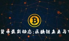 2023年加密货币最新动态：区块链未来与市场趋势