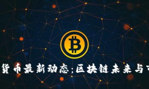 2023年加密货币最新动态：区块链未来与市场趋势分析