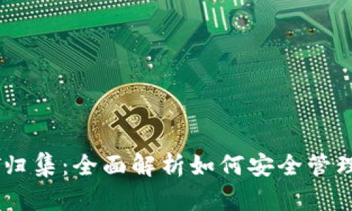 波场钱包USDT归集：全面解析如何安全管理你的数字资产