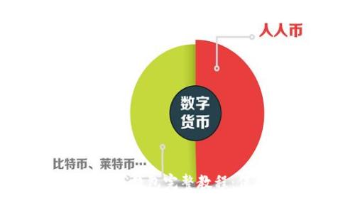 2023年比特币离线钱包完整教程：保护你的数字资产