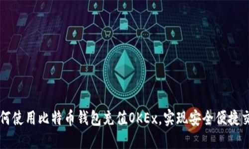 如何使用比特币钱包充值OKEx，实现安全便捷交易
