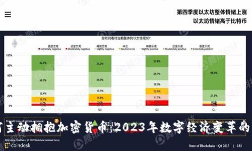 美国如何主动拥抱加密货币：2023年数字经济变革的关键时刻