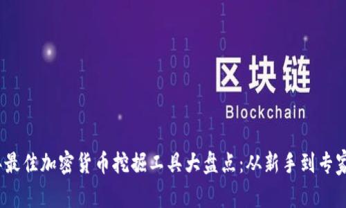 2023年最佳加密货币挖掘工具大盘点：从新手到专家的选择
