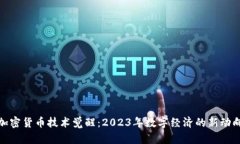 加密货币技术觉醒：2023年数字经济的新动向