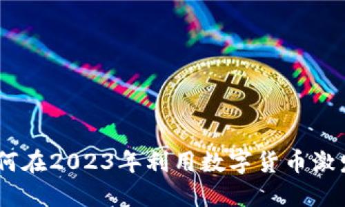 加密货币的用法：如何在2023年利用数字货币激发投资与生活新思路