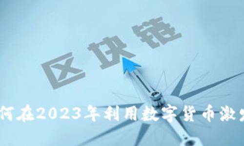 加密货币的用法：如何在2023年利用数字货币激发投资与生活新思路