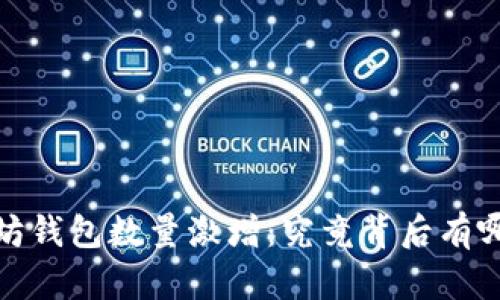 2024年以太坊钱包数量激增：究竟背后有哪些推动因素？