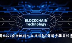 如何将USDT安全地转入火币钱包？详解步骤与注意