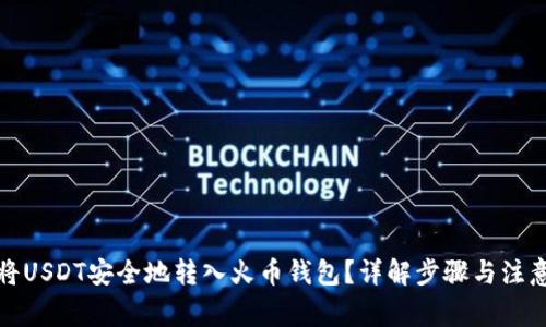 如何将USDT安全地转入火币钱包？详解步骤与注意事项