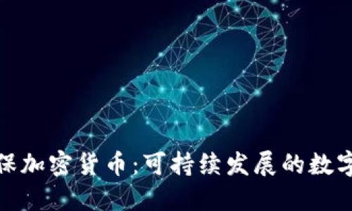 探索绿色环保加密货币：可持续发展的数字资产新时代