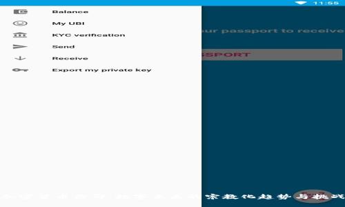 加密货币信仰：数字未来的宗教化趋势与挑战