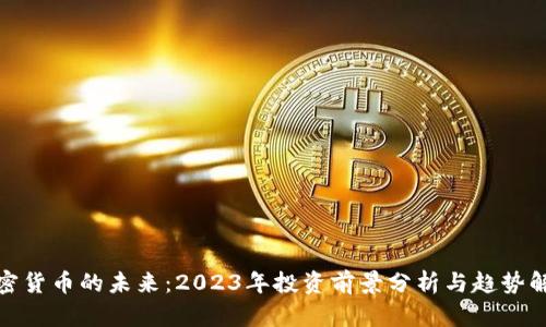 加密货币的未来：2023年投资前景分析与趋势解读