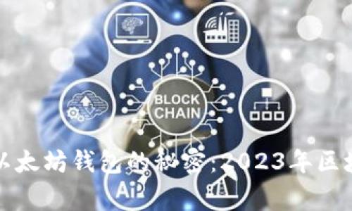 探索全球最大以太坊钱包的秘密：2023年区块链大事件解析