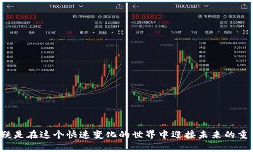 jiaoti如何在以太坊钱包中添加币：一步步指南/jiaoti

以太坊, 钱包, 添加币, 数字货币/guanjianci

引言：以太坊钱包的魅力
在数字货币飞速发展的今天，以太坊钱包作为一个安全存储和管理数字资产的地方，受到了越来越多投资者的关注。它不仅支持以太坊（ETH），还可以添加许多其他基于ERC20标准的代币，这使得它在多样化投资组合方面扮演了重要角色。

何为以太坊钱包？
以太坊钱包是一个数字工具，允许用户接收、存储和发送以太坊及其代币。它的工作原理类似于传统银行账户，但是没有中心化的机构进行管理。用户拥有私钥，这意味着他们可以完全控制自己的资产。

为什么要添加代币？
随着加密货币市场的不断演进，众多新兴代币层出不穷。投资者可能会选择添加他们感兴趣的项目，进行交易或长期持有。添加代币的过程相对简单，但是必须确保你了解你所添加的代币的基本信息和安全性。

在以太坊钱包中添加代币的步骤

h4步骤一：选择合适的钱包/h4
市面上有多种以太坊钱包可供选择，包括硬件钱包、桌面钱包和手机钱包。硬件钱包如Ledger和Trezor提供了最强的安全性，而手机钱包如MetaMask和Trust Wallet则更适合日常使用。

h4步骤二：创建或导入钱包/h4
如果你是第一次使用以太坊钱包，可以选择创建一个新钱包。在创建过程中，系统会生成一个私钥和助记词，务必妥善保存。若你已有钱包，可以直接用助记词或私钥导入。

h4步骤三：找到添加代币的选项/h4
大多数钱包在界面上会提供明显的“添加代币”或“管理代币”选项。在MetaMask中，你可以点击“资产”选项卡，然后选择“添加代币”。

h4步骤四：输入代币信息/h4
如果你要添加的代币不在钱包的推荐列表中，需要手动输入代币的合约地址、代币符号和小数位数。这些信息可以在项目的官方网站或区块链浏览器上找到。在输入时，要确保信息的准确无误，以免丢失资产。

h4步骤五：确认添加/h4
在输入相关信息后，钱包会提示你确认添加代币。仔细检查无误后，点击确认。此时，你的以太坊钱包就会显示你所添加的代币。

添加代币后的使用场景
成功添加代币后，你可以进行一系列操作。例如，你可以在钱包中查看该代币的余额，跟踪其价值变化，或者进行交易。假设你添加了一种新型代币，它的价值在短时间内翻了几倍，这时你面临的选择是：是卖出获利，还是继续持有以期待更高的回报？

为了安全，谨慎选择代币
尽管添加代币的过程简单，但在选择代币时一定要保持谨慎。有些代币可能是骗局，甚至是“空气币”。确保你对所添加代币的项目有所了解，不要轻易相信网络上的宣传。通过查阅交流社区或使用区块链分析工具，能够帮助你更好地判断一个代币的价值。

结语：拥抱以太坊钱包的未来
随着以太坊生态系统的发展，更多的代币将会涌现。而以太坊钱包则成为我们管理这些资产的重要工具。通过学习如何在钱包中添加币，用户不仅能够更好地控制自己的数字资产，也能把握住时代的发展潮流。无论是小心谨慎的长期投资者，还是热衷短期交易的投机者，以太坊钱包都将是你不可或缺的合作伙伴。

常见问题解答

h41. 如何确认代币是否已成功添加？/h4
你可以在钱包的资产列表中找到新添加的代币，并查看其余额和交易记录。确保所有信息都是准确的。

h42. 添加代币需要支付手续费吗？/h4
一般而言，添加代币本身并不需要支付费用，但在进行转账操作时，可能会产生以太坊网络的交易费（Gas费）。

h43. 如何恢复丢失的代币？/h4
如果丢失某个代币，通常通过导入原钱包的助记词或私钥来恢复。确保备份好你的私钥。若是不确定操作，可以寻求帮助。

h44. 以太坊钱包安全吗？/h4
安全性在于用户如何管理自己的私钥和助记词。使用硬件钱包可以提供额外的安全保障，尤其是在远离网络时。

在这条充满希望与挑战的数字货币道路上，每一步的探索都承载着无限的可能。利用以太坊钱包添加币，赋予你的数字资产以生命，无疑是在这个快速变化的世界中迎接未来的重要一步。