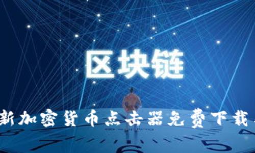 2023年最新加密货币点击器免费下载与使用指南