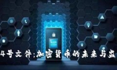 14号文件：加密货币的未来与监管