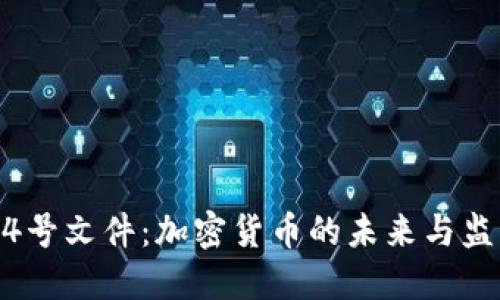 14号文件：加密货币的未来与监管