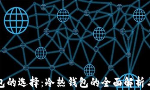 
区块链钱包的选择：冷热钱包的全面解析与应用趋势