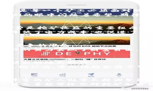 真正挖矿的加密货币：新手入门与市场前景解析

加密货币, 挖矿, 比特币, 市场前景/guanjianci

引言
随着数字经济的迅猛发展，加密货币市场逐渐走入大众视野。曾经遥不可及的比特币，如今已成为投资的热门选择。然而，真正的挖矿加密货币，不仅仅是简单的投资，它还蕴藏着更多的机会与挑战。在这篇文章中，我们将深入探讨什么是挖矿，加密货币的真谛以及未来的市场前景。

什么是加密货币挖矿？
加密货币挖矿是指通过计算机运算来验证交易并记录在区块链上的一个过程。这个过程不仅需要技术支持，还需要大量的电力和计算资源。矿工通过挖矿获得加密货币的奖励，这一机制不仅确保了网络的安全性，也推动了其整个生态系统的发展。
在阳光洒在老旧木桌上时，许多加密货币爱好者围坐在一起，分享他们的“挖矿故事”。他们讲述着自己如何选择硬件、配置服务器，以及通过计算难度不断增加的挑战。他们的脸上流露出热情与期待，仿佛在分享一段奇妙的冒险经历。

目前主流的挖矿加密货币
市场上有很多种类的挖矿加密货币，下面是一些目前较为热门的选择：
ul
    listrong比特币 (Bitcoin)/strong：作为第一个也是最知名的加密货币，比特币的挖矿难度逐年增加。通过专用的矿机（如 ASIC）进行挖矿，收益虽然逐渐减少，但其价值依然吸引着众多投资者。/li
    listrong以太坊 (Ethereum)/strong：虽然以太坊计划逐步过渡到权益证明（PoS）机制，但目前仍然有许多用户积极参与以太坊的挖矿。以太坊的智能合约功能也让它成为许多项目的首选平台。/li
    listrong门罗币 (Monero)/strong：强调隐私和安全性，门罗币的挖矿相对容易，适合刚刚入门的用户。/li
    listrong莱特币 (Litecoin)/strong：被称为“数字银”，虽然相对比特币更不那么热门，但它的挖矿成本低，快速的交易时间吸引了不少矿工尝试。/li
/ul

挖矿的技术解析
要进行成功的加密货币挖矿，拥有合适的硬件和软件是至关重要的。选择合适的矿机，配置高效的散热系统，以及确保网络稳定，是每一个矿工必须面对的问题。
可以想象，在一个小型矿场中，噪音和热量交织在一起，机器的风扇呼啸着，投资者们则紧盯着屏幕，监控着实时的挖矿收益。他们的眼中闪烁着希望，期待着增值的那一刻。

挖矿的电力消耗与环境影响
挖矿的电力消耗问题一直备受争议。在求高效的同时，如何控制成本与环保之间的矛盾成了矿工们必须面对的挑战。一方面，电费是挖矿收益的重要组成部分；另一方面，环保的意识也在逐渐上升。
一个关于环保的故事在最近引起了关注。一家矿企通过创新技术，将可再生能源（如太阳能和风能）应用在挖矿过程中。这不但降低了电力成本，也促进了可持续发展。

挖矿的投资收益与风险
尽管挖矿可以为投资者带来丰厚的收益，但它也伴随着高风险。伴随市场波动，投资者需要做好应对政策变化、技术更新和市场竞争的准备。
在一个投资者聚会上，几位经验丰富的矿工分享了他们的成功与失败故事。有人曾因盲目跟风而损失惨重，也有人通过持之以恒的努力实现了财富自由。这样的经历让人感受到加密货币世界的不确定性与无限可能。

未来的挖矿趋势
随着技术的发展，挖矿的趋势也在不断变化。未来的挖矿或将更加依赖于智能合约和自动化技术，传统的挖矿方式或许会逐渐被新的模式取代。
在一个高级会议室里，业界专家热烈讨论着挖矿的未来。有的人认为，随着区块链技术的成熟，挖矿将会更加民主化；而另一些人则认为，中心化趋势将不可避免地引领市场的发展。这样的辩论让人对未来的加密世界充满期待。

结论
真正的挖矿加密货币不仅仅是一个投资机会，它更是一个充满挑战与机遇的领域。新手们需要了解其中的风险与收益，而经验丰富的矿工则需不断调整策略以适应市场变化。随着法律政策、技术更新和市场需求的不断变化，挖矿的未来仍将是一个值得关注的趋势。
无论你是刚刚入门的矿工，还是经验丰富的投资者，了解真正的挖矿过程都将成为你在加密货币世界成功的重要一步。希望这篇文章能带给你对挖矿加密货币的更深理解，让你在未来的投资中做出明智的选择！