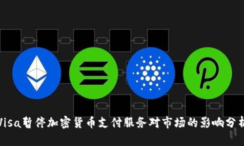 Visa暂停加密货币支付服务对市场的影响分析