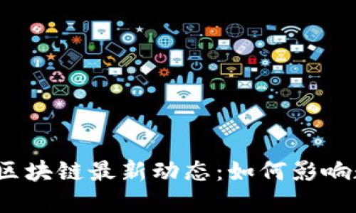 2023年钱包区块链最新动态：如何影响数字资产投资